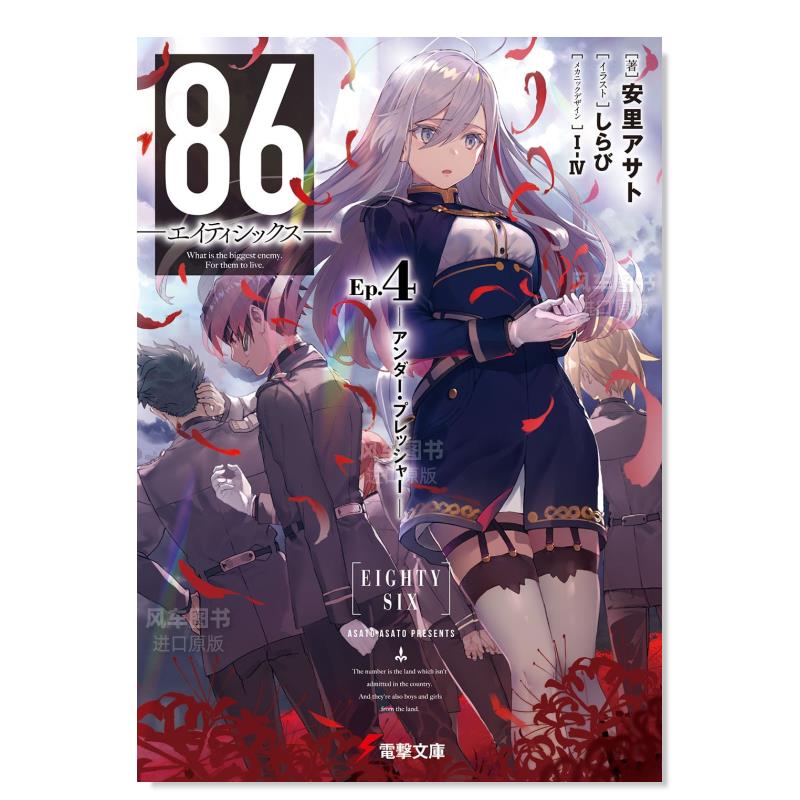 【现货】轻小说 86不存在的战区 第4卷 86―エイティシックス―Ep.4 日本轻小说 日文原版进口书籍