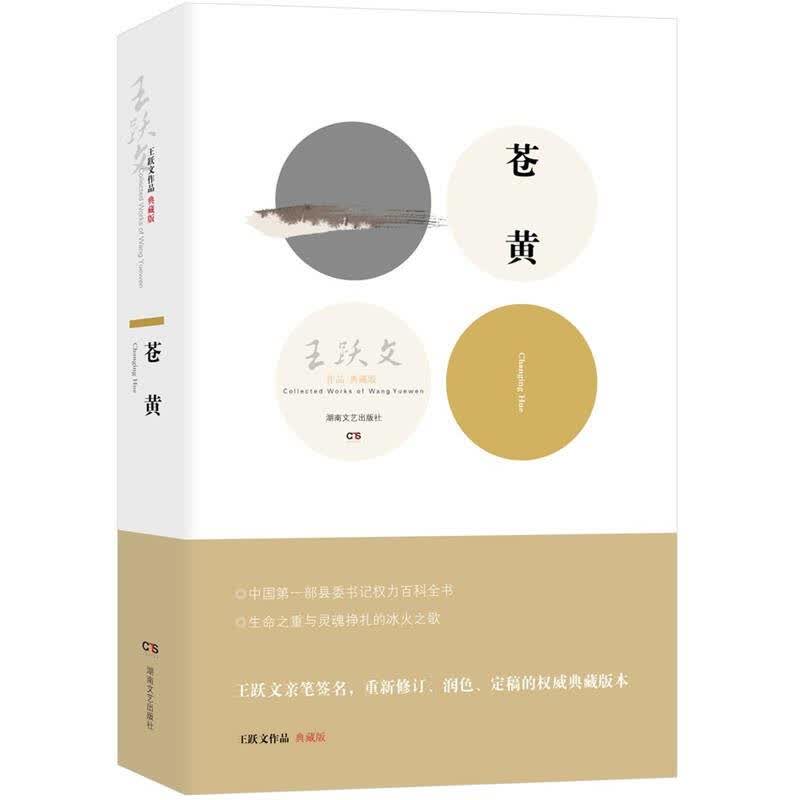 苍黄 王跃文 著【正版图书】