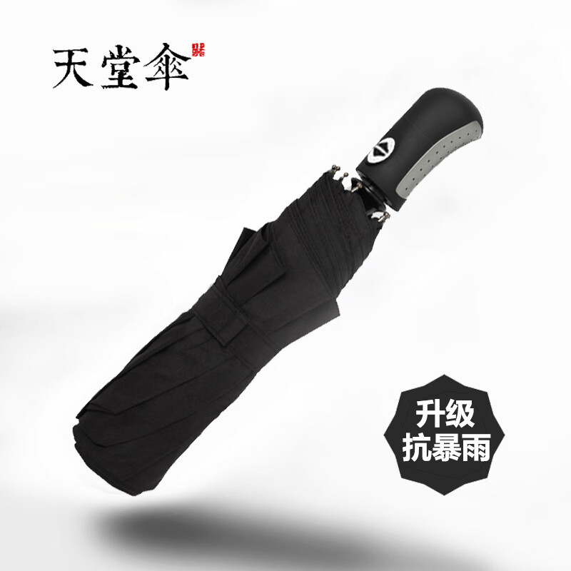 天堂傘雨傘男士全自動(dòng)加大三折晴雨傘折疊太陽傘防曬遮陽傘廣告定制logo 黑色(黑膠升級(jí)款)