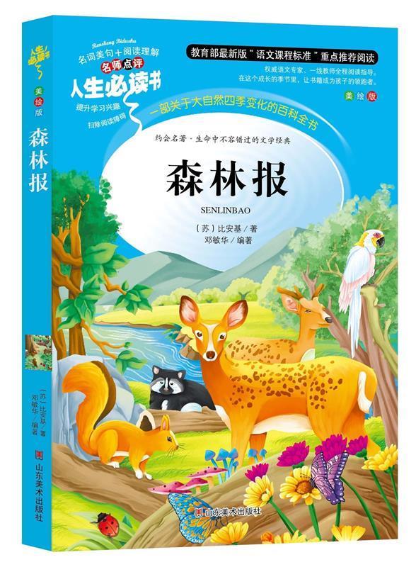 森林报 无障碍阅读 名词美句 名师点评 中小学生书系 比安基 山东美术