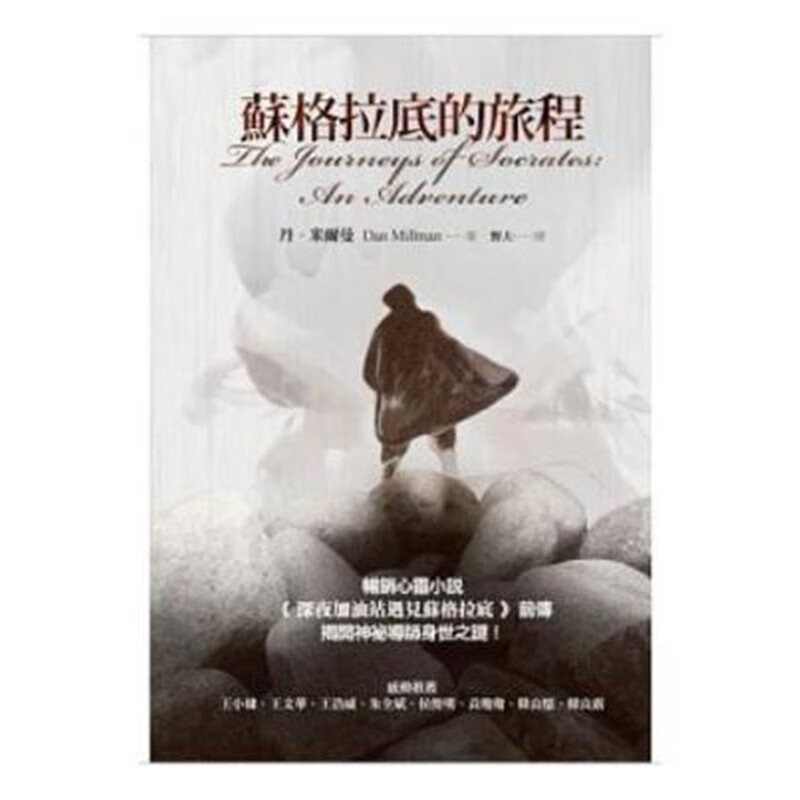 现货 蘇格拉底的旅程4 心靈工坊 丹?米爾曼 进口原版