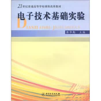 电子技术基础实验 正版