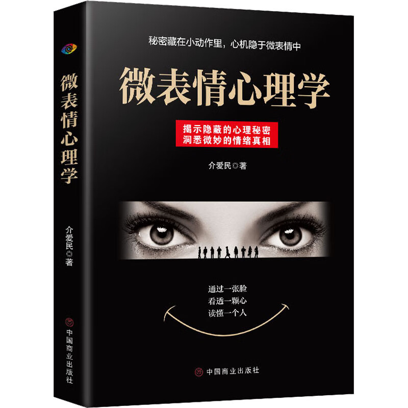 微表情心理学