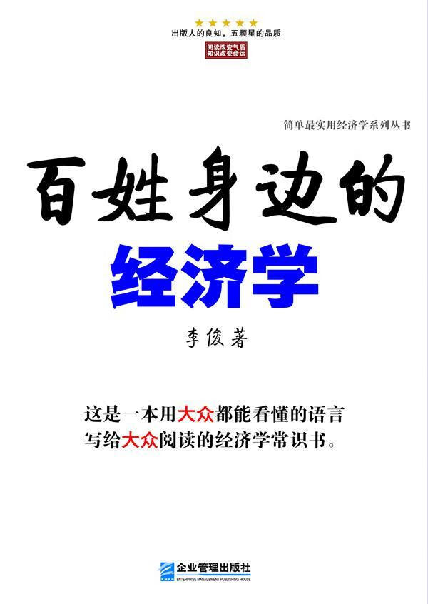 百姓身边的经济学 李俊 经济 9787516404362