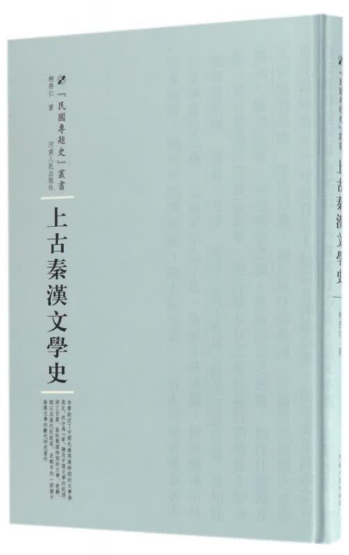 上古秦汉文学史(精)/民国专题史丛书