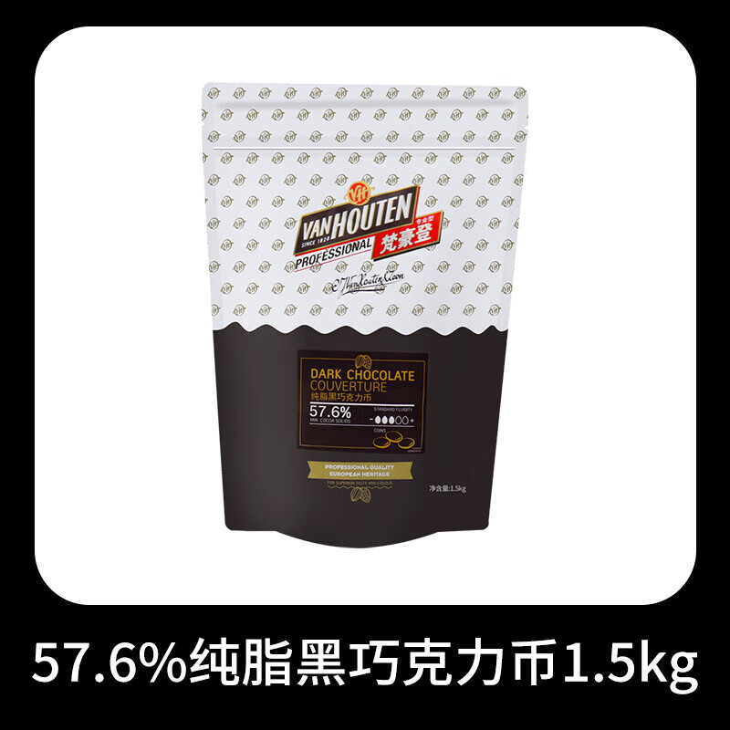 嘉利宝巧克力黑白粒 2.5kg 纯可可脂豆梵豪登烘焙专用比利时原料商用 梵豪登57%黑巧克力币1.5kg