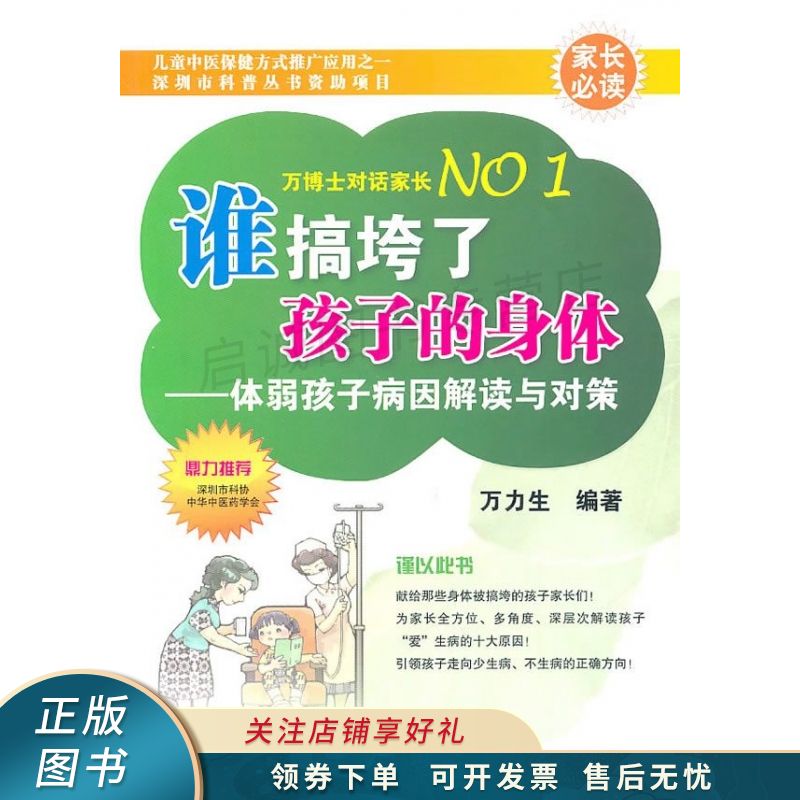 谁搞垮了孩子的身体·体弱孩子病因解读与对策 万力生