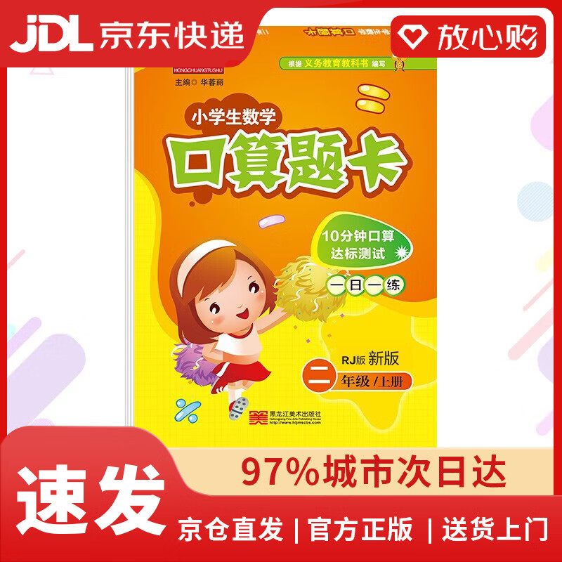 【京东物流包邮+次日达】小学二年级上册数学口算题卡天天练一日一练强化训练 人教版 2年级数学思维训练练习题册