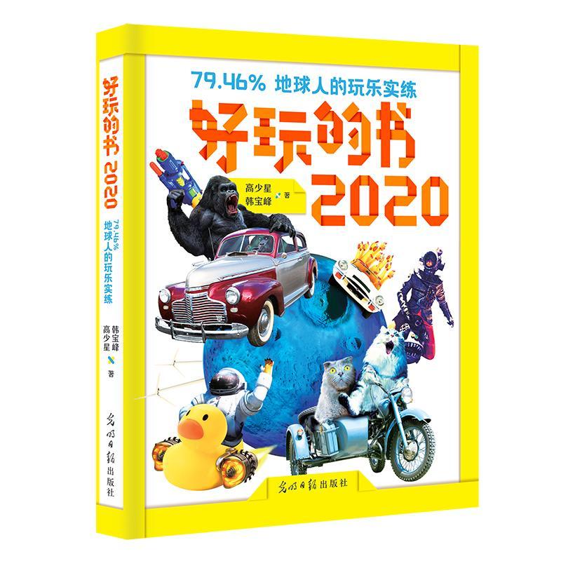 好玩的书 2020 高少星 娱乐/休闲 9787519458270