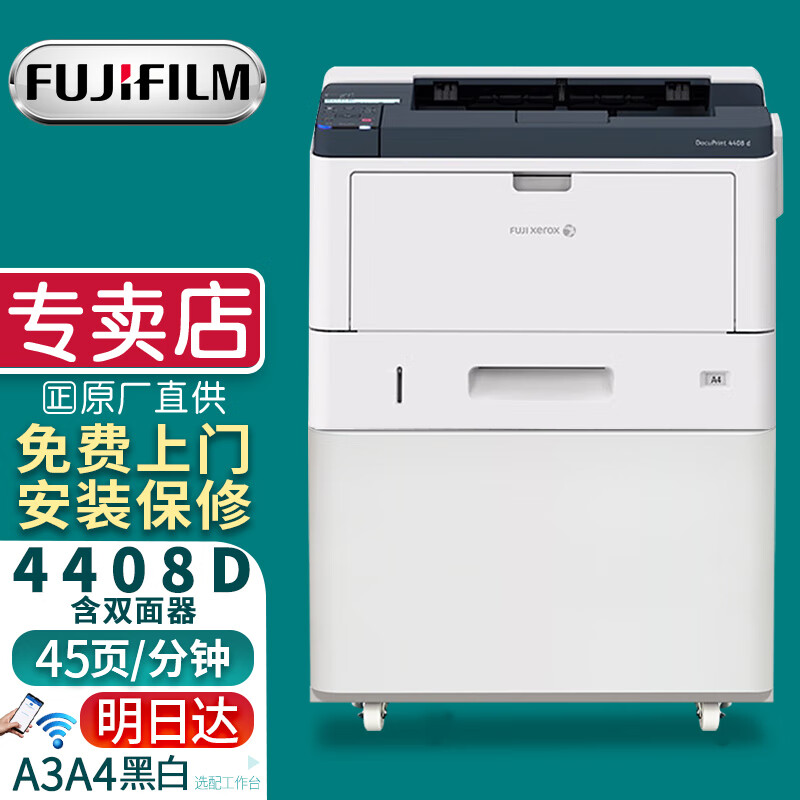 富士胶片（FUJI FILM）3508d/3208d高速A3黑白双面激光打印机厚纸打印 原富士施乐4408d（45页/分钟/无线WiFi） 官方标配