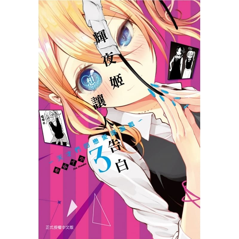现货 台版进口漫画书 赤坂アカ辉夜姬想让人告白～天才们的恋爱头脑战～ 3东立