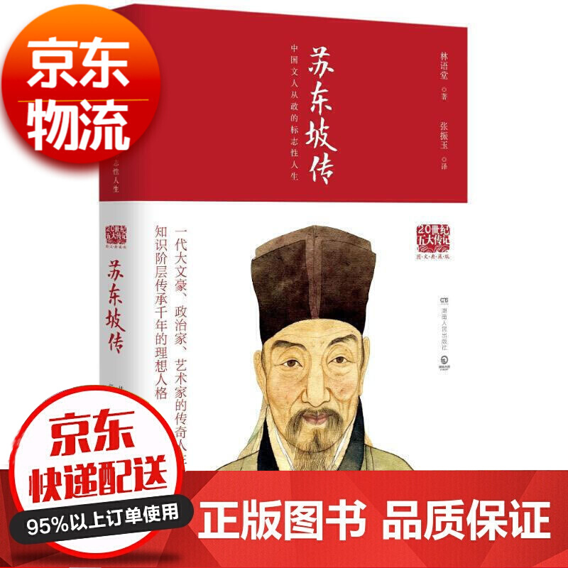 无货苏东坡传 林语堂历史人物传记 林语堂逝世40周年纪念典藏版 精装国学名人传记