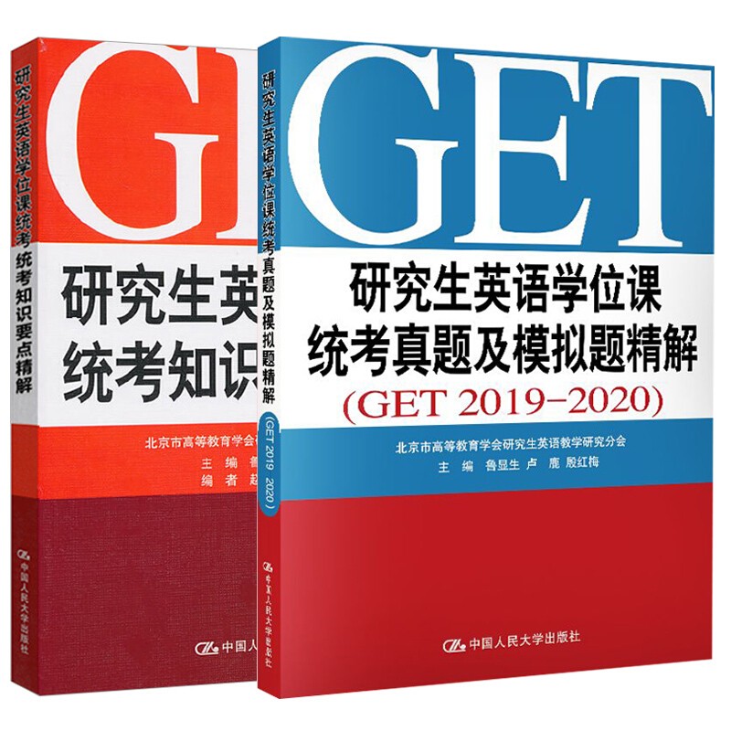 包邮 研究生英语学位课统考真题及模拟题精解GET2019-2020+知识要点精解
