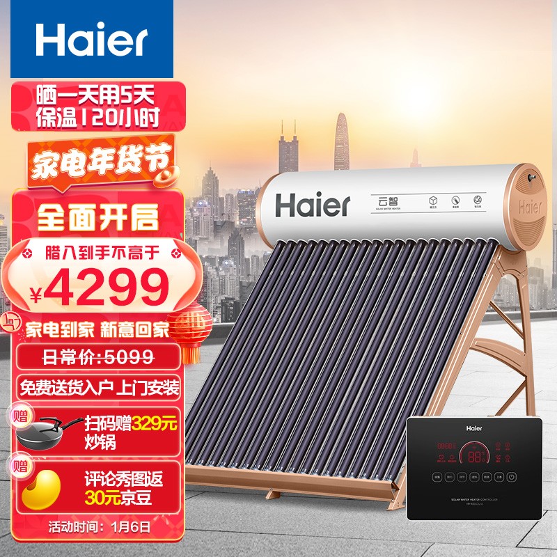 海尔（Haier）太阳能185升家用热水器一级能效 专利聚能环 WIFI智控（24支管）自动上水 光电两用 A6