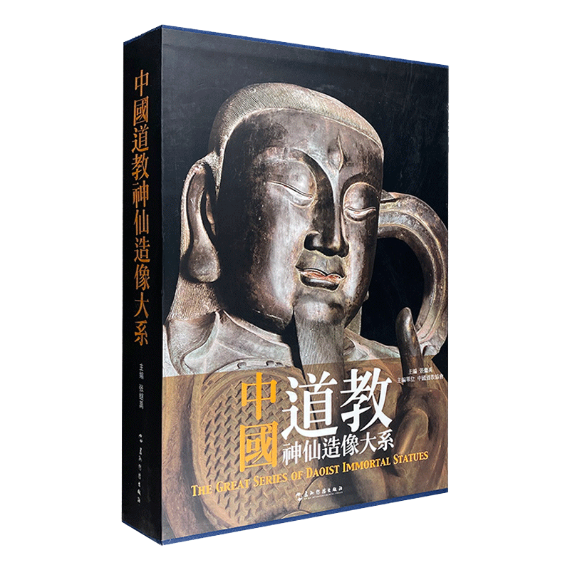 中国道教神仙造像大系（大8开本，函套精装，铜版纸全彩图文，高清精印。）