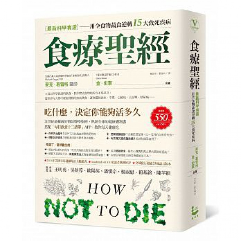 现货 正版 原版进口图书 食疗圣经 【新科学实证】用全食物蔬食逆转15大致死疾病 17 漫游者