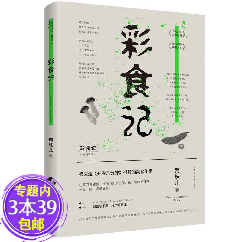 【包邮】彩食记（精装） 至味在人间风味人间舌尖上的中国陈晓卿挚爱的美食作家蔡珠儿作品