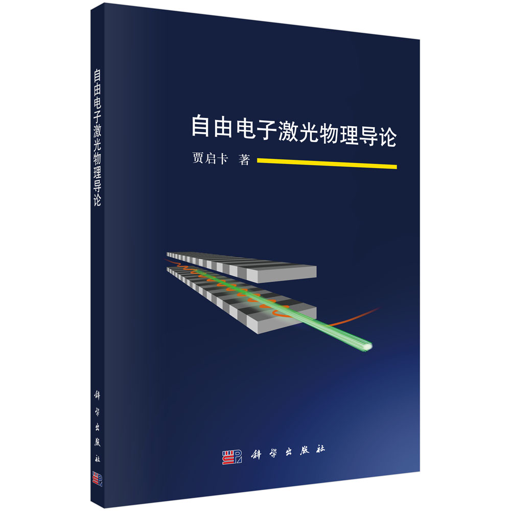 自由电子激光物理导论/贾启卡