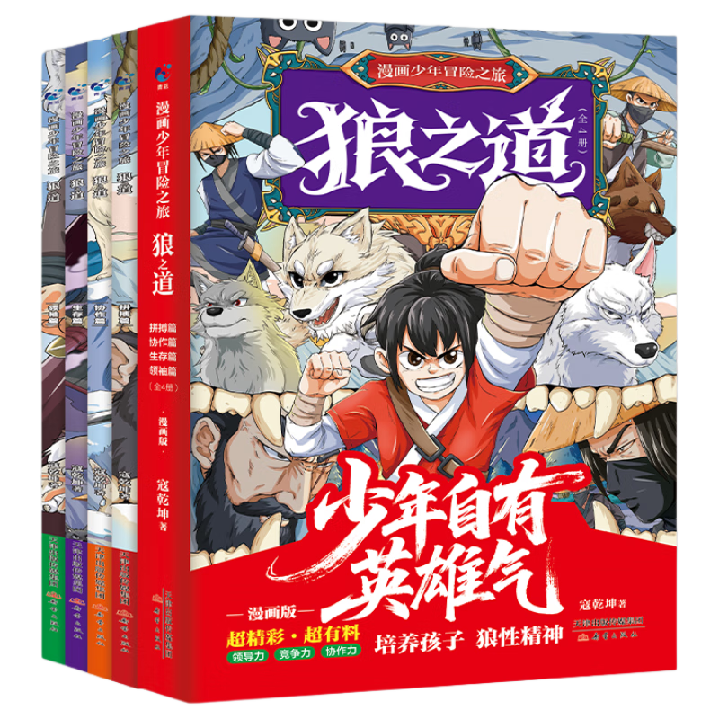 2025年新版狼道漫画版全套4册正版图书 漫画少年冒险之旅狼之道儿童版培养孩子狼性精神锻炼强者思维9-15岁小学生课外阅读书籍心理学成长励志青少年版童书孩子超爱看的少年读狼道