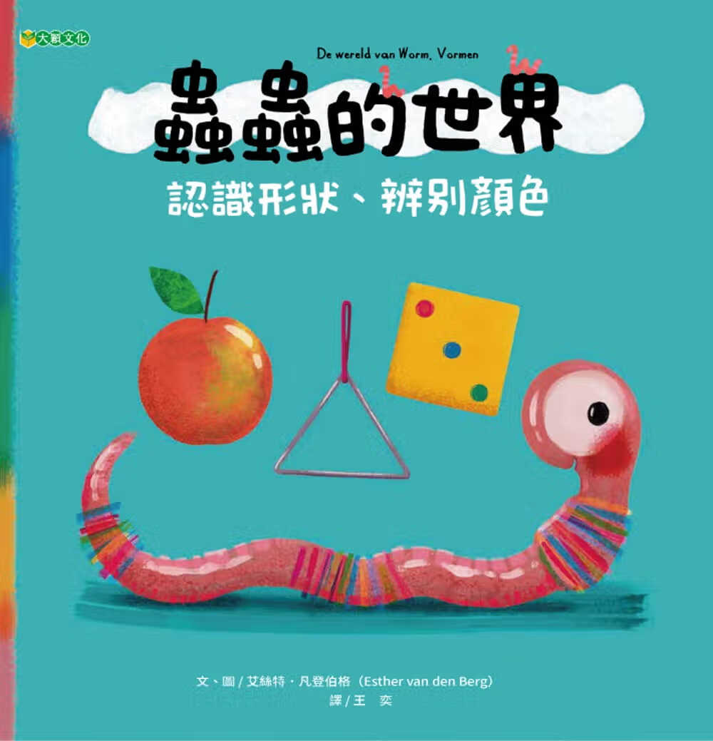 预售 艾丝特．凡登伯格 虫虫的世界 认识形状、辨别颜色 大颖文化