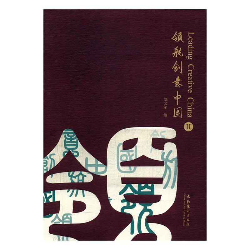 创意中国-II 郑文军 文化 9787503952098