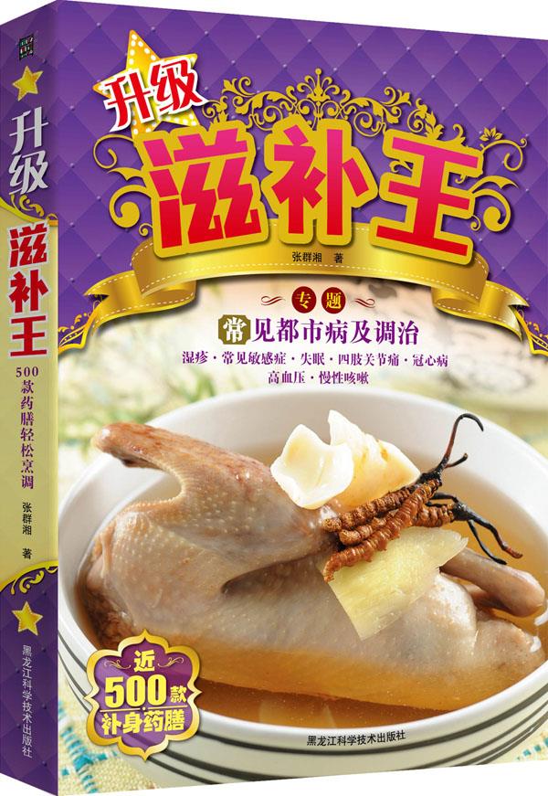 【新华正版图书】升级滋补王