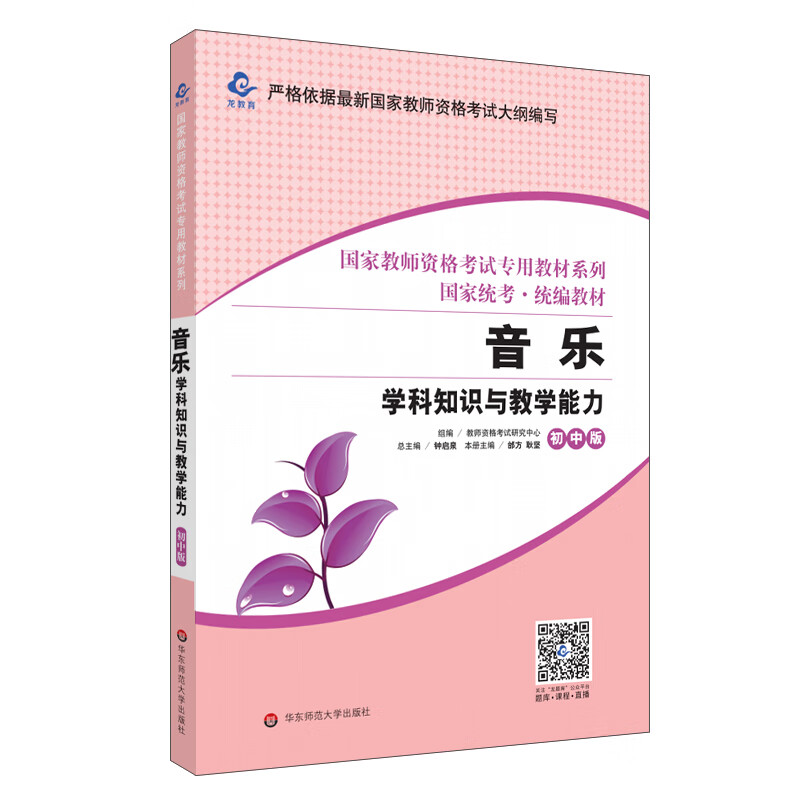 2020国家教师资格考试专用教材系列 初中版·音乐学科知识与教学能力
