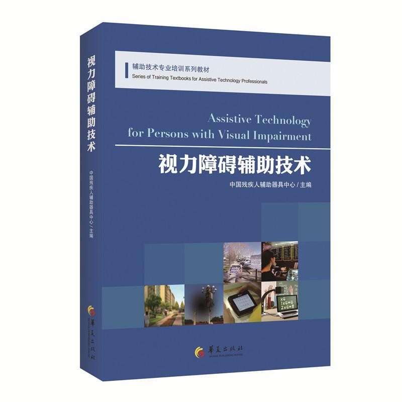 视力障碍辅助技术 中国残疾人辅助器具中心 华夏出版社 9787508093826 医学 书籍