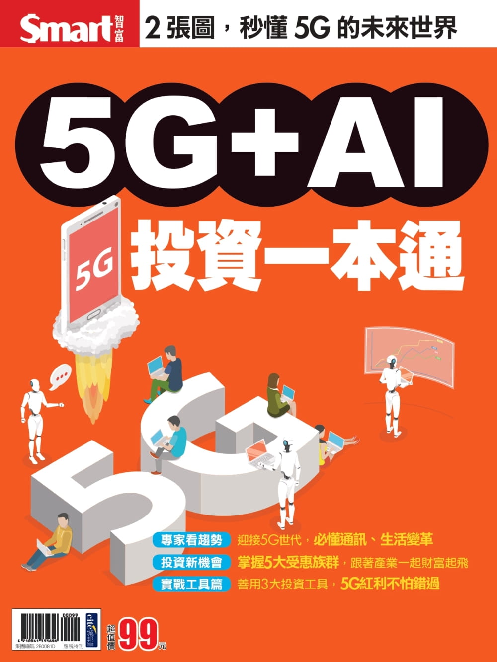 现货 Smart智富编辑部 5G+AI投资一本通 Smart智富 台版原版 商业理财