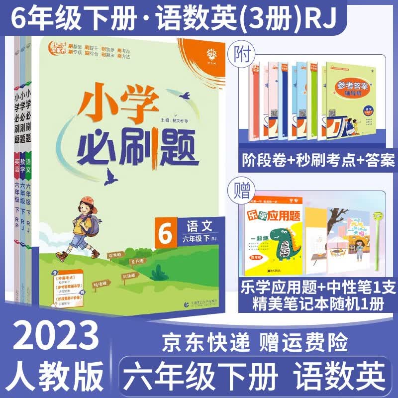 2024版小学必刷题六年级上册语文数学英语人教版练习册暑假预习复习教材课本同步随堂天天练测试卷： 23（语文+数学+英语）人教版RJ 下册 共3册