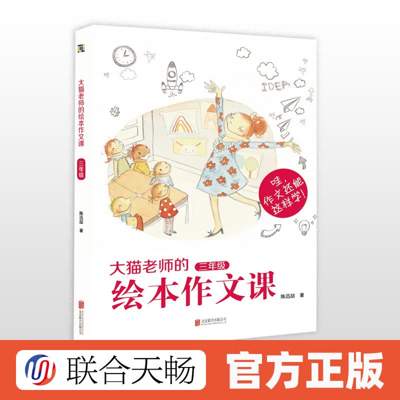 正版现货大猫老师的绘本作文课三年级陈迅喆课外书作文书小学三年级
