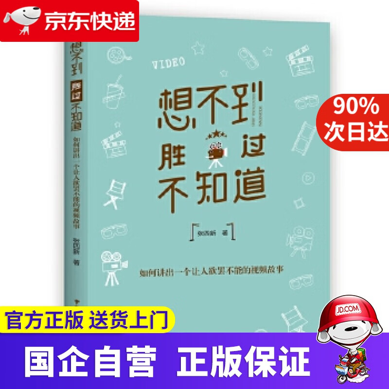 【新华书店】想不到胜过不知道:如何讲出一个让人欲罢不能的视频故事