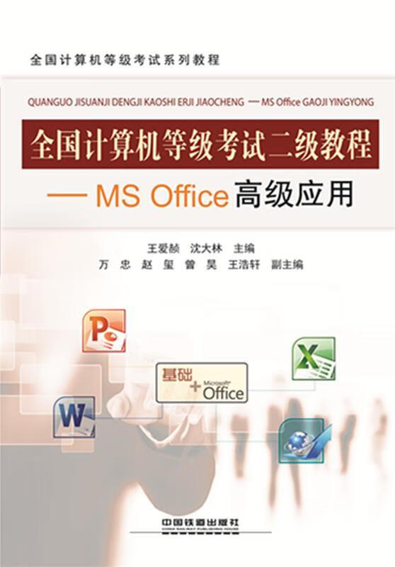 MS Office高级应用-全国计算机等级考试二级教程 王爱赪【正版】