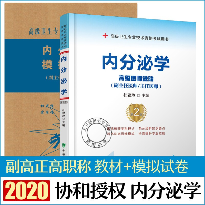 协和2020年内分泌科副主任医师主任医生职称考试教材+模拟试卷 内分泌学第2版医师进阶教程副高