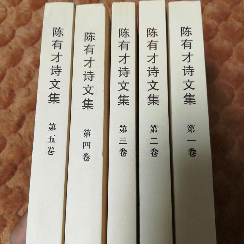 【正版】陈有才诗文集(全五册) 河南文艺出版社9787807655039