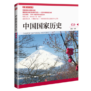 【正版】中国国家历史(贰拾) 9787520714433