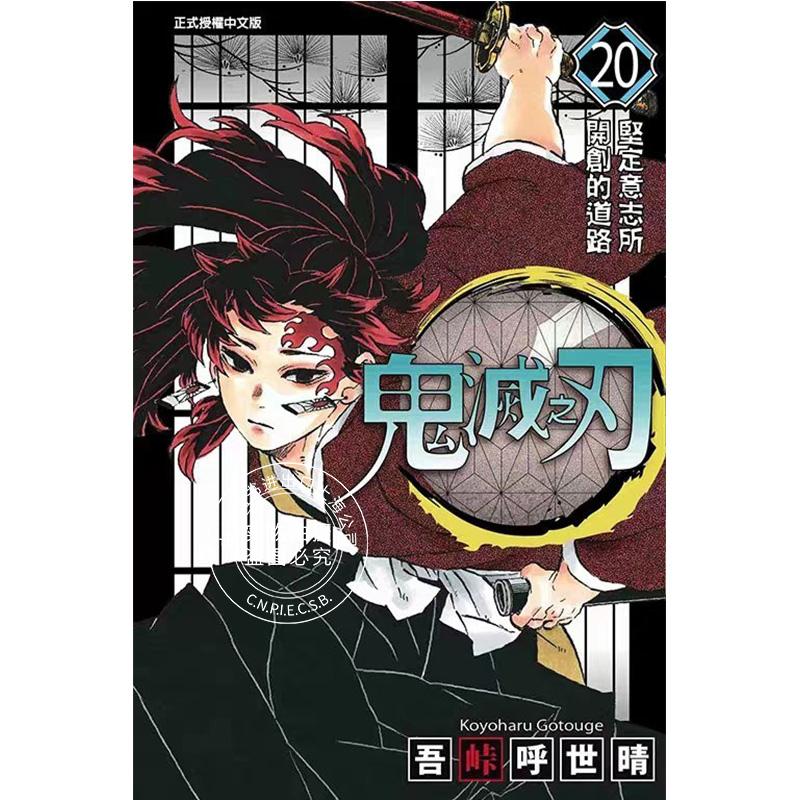 现货 台版漫画 鬼灭之刃20 吾峠呼世晴 东立出版 新番动漫 原版进口 鬼灭之刃台版 繁体