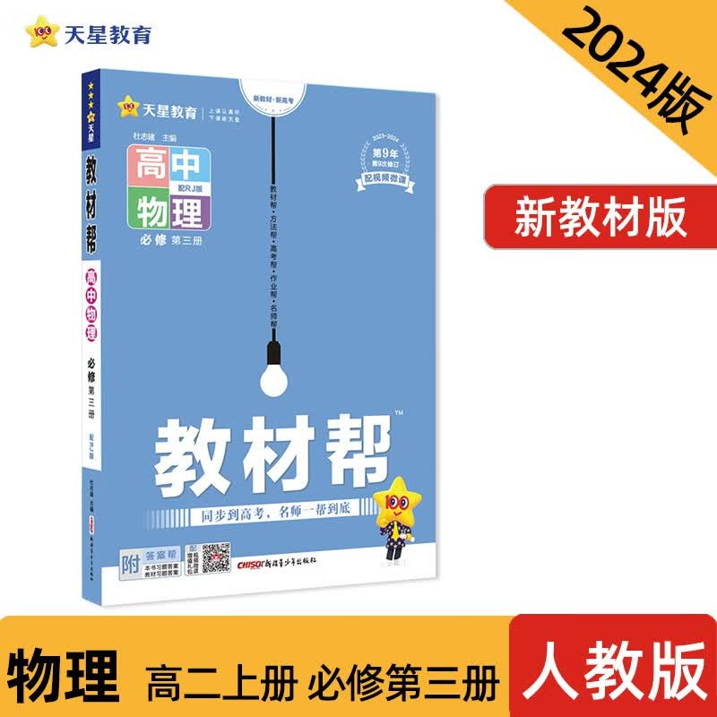 2023-2024年教材帮 必修 第三册 物理 RJ （人教新教材）