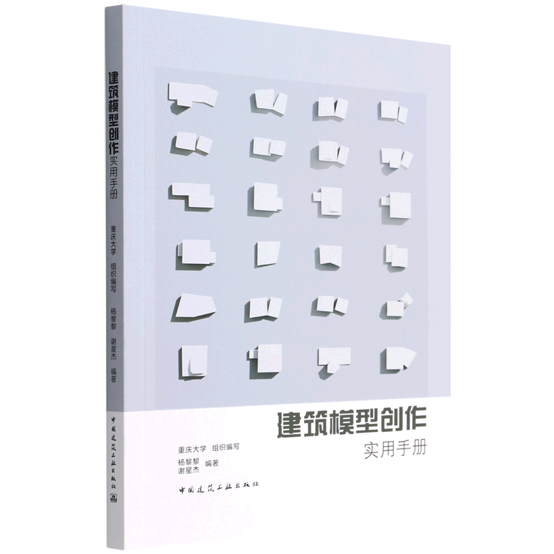 建筑模型创作实用手册
