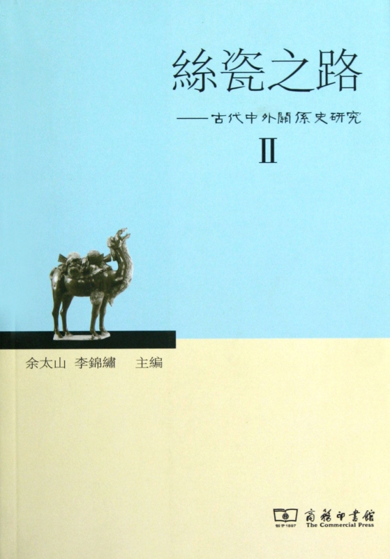丝瓷之路--古代中外关系史研究(Ⅱ)
