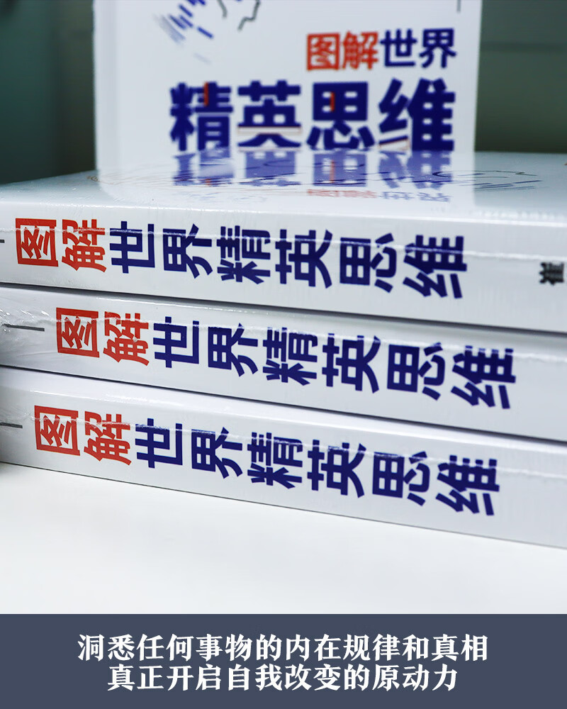 图解世界精英思维(聪明人都用的思考武器,超全精英思维、定律图解版)详情图