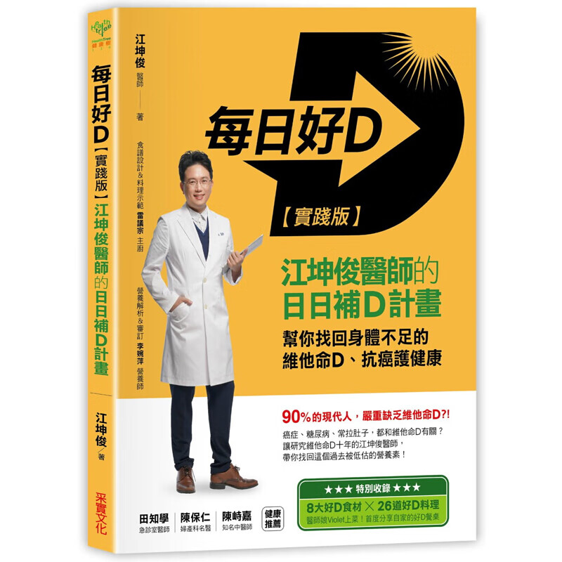 现货台版 每日好D（实践版）江坤俊医师的日日补D计画帮你找回身体不足的维他命D抗癌护健