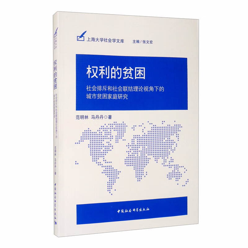 权利的贫困（社会排斥和社会联结理论视角下的城市贫困家庭研究）
