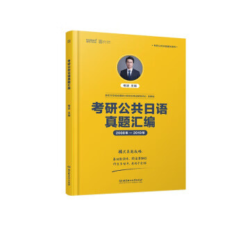 考研公共日语真题汇编 专著 2008年-2019年 褚进主编 kao yan gong gong r