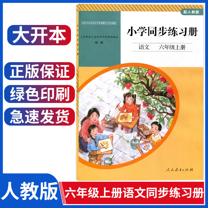 配人教版语文六年级上册小学语文同步练习册六年级上册部编与6六年级上册语文书课本教材配套人民教育出版社