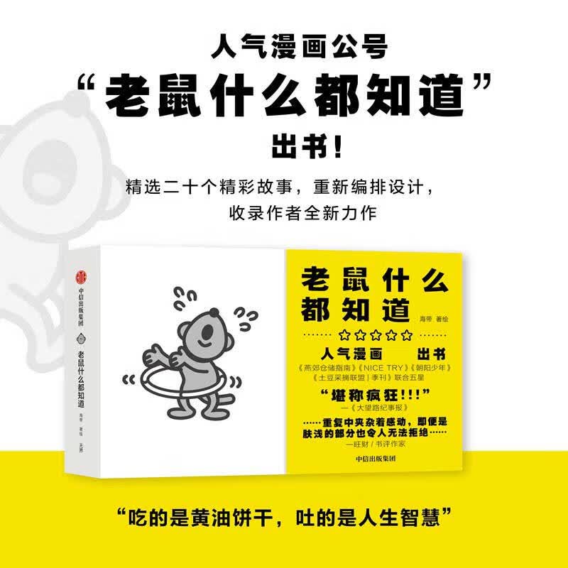 老鼠什么都知道
