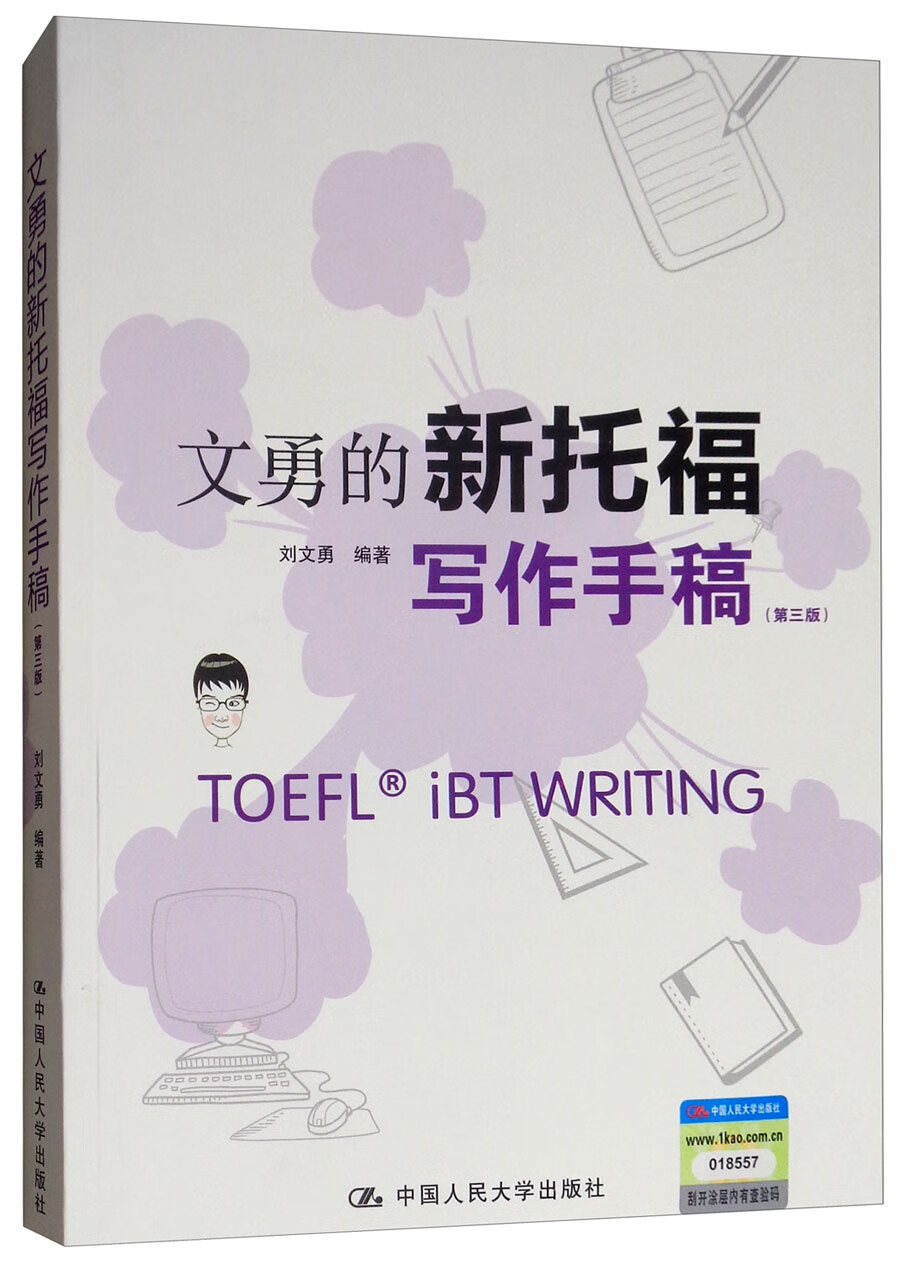 文勇的新托福写作手稿(第3版)