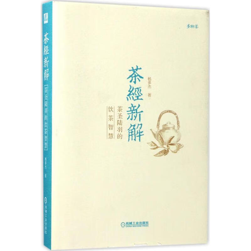 茶经新解:茶圣陆羽的饮茶智慧杨多杰 著