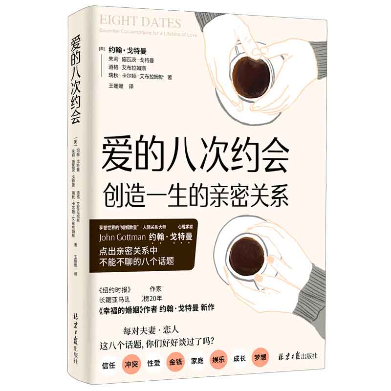 【正版现货】爱的八次约会