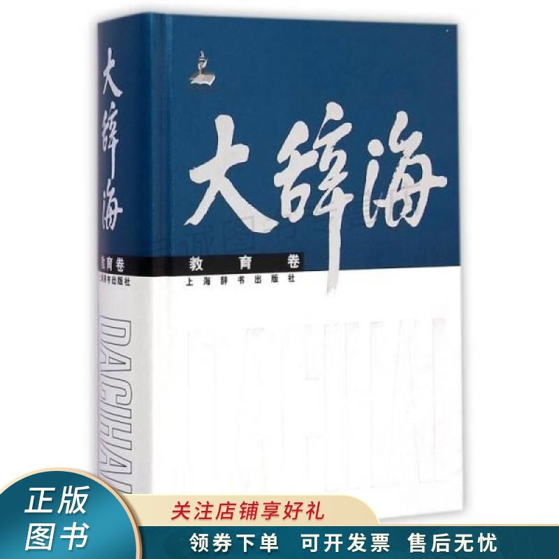 大辞海·教育卷 杜成宪